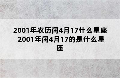 2001年农历闰4月17什么星座 2001年闰4月17的是什么星座